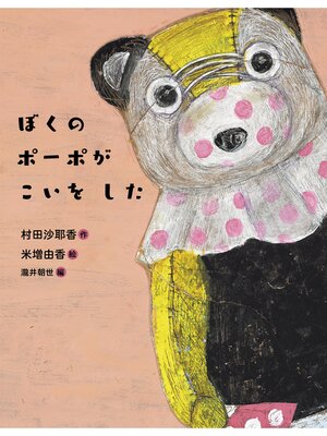 cover image of ぼくのポーポがこいをした